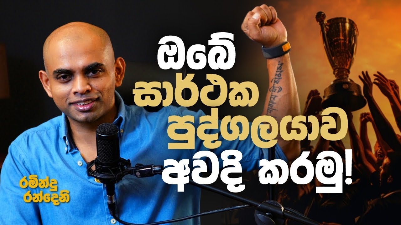 ඔබේ සාර්ථක පුද්ගලයාව අවදි කරමු | Awaken the greatness in you