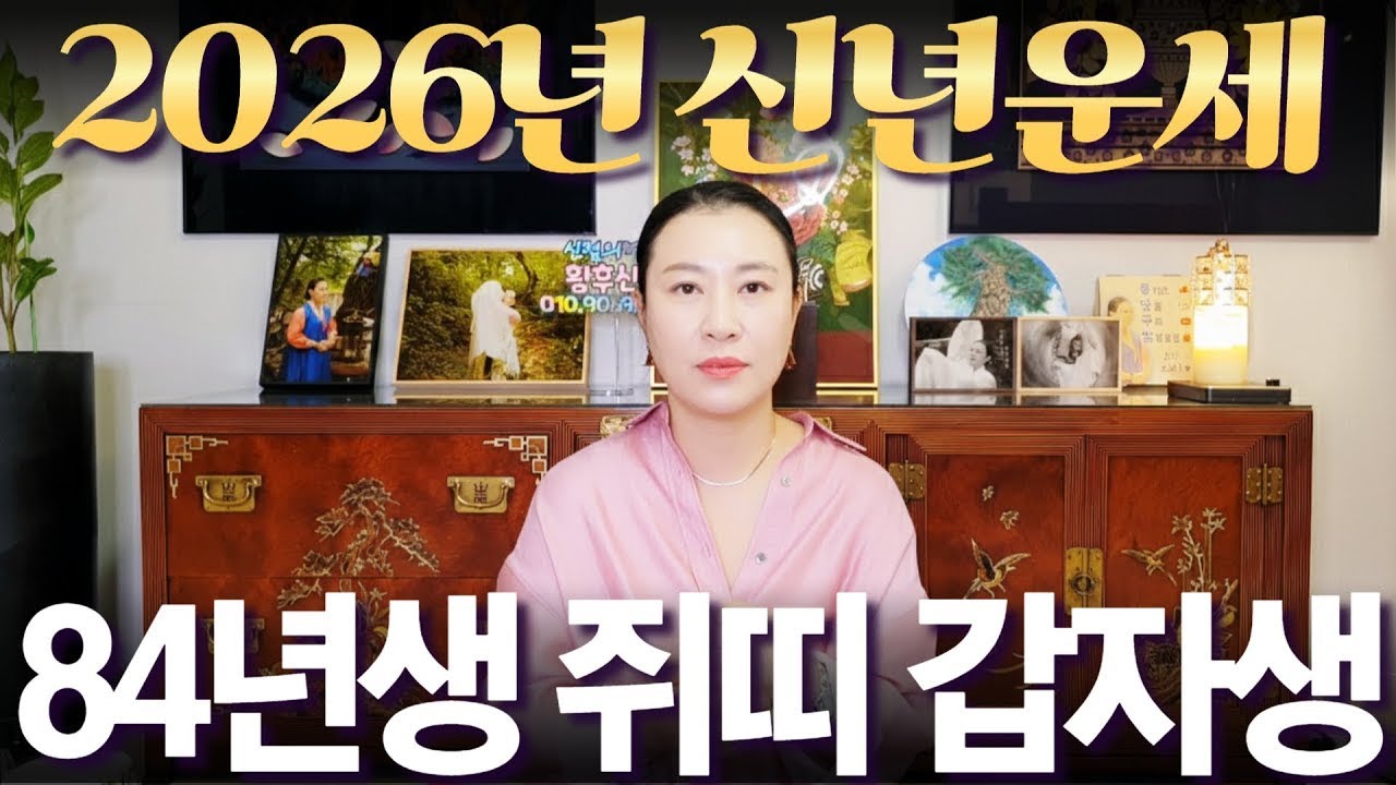 2026년 신년운세 1984년생 (갑자생) 쥐띠 #부자되는 띠 #사주 #운세 #신점 #무당