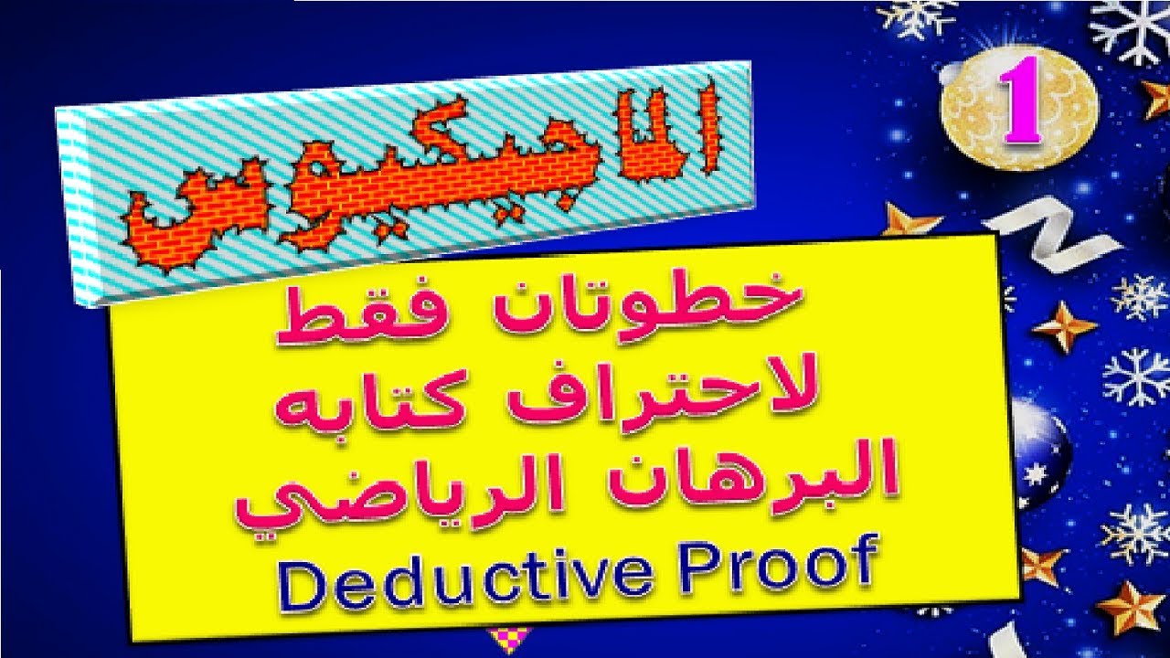 ازاي تحترف كتابه ال proof  في الجومتري