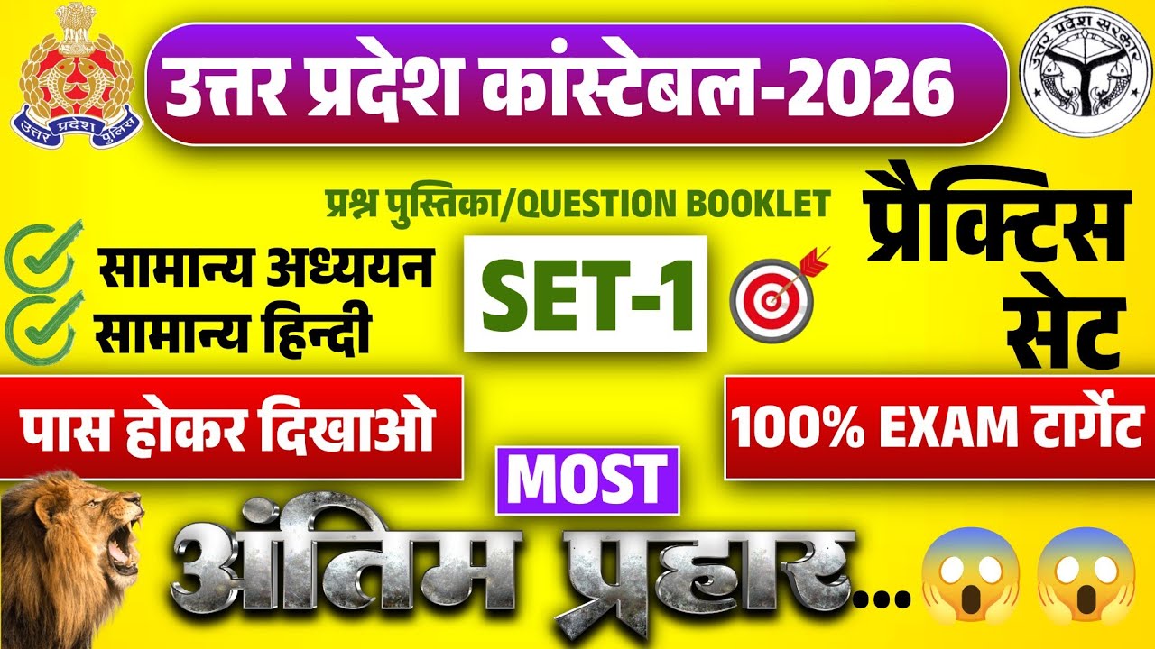 UP Police Constable 2026 Practice Set | UP Police Constable Exam 2026 | Shanu Sir | UP Police Exam