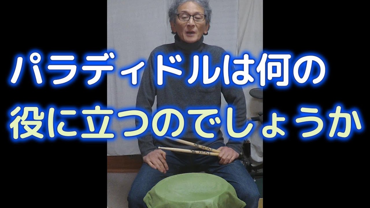 パラディドル（paradiddle）は何の役に立つんでしょうか？（大阪市淀川区十三駅４分 前田ドラム教室）