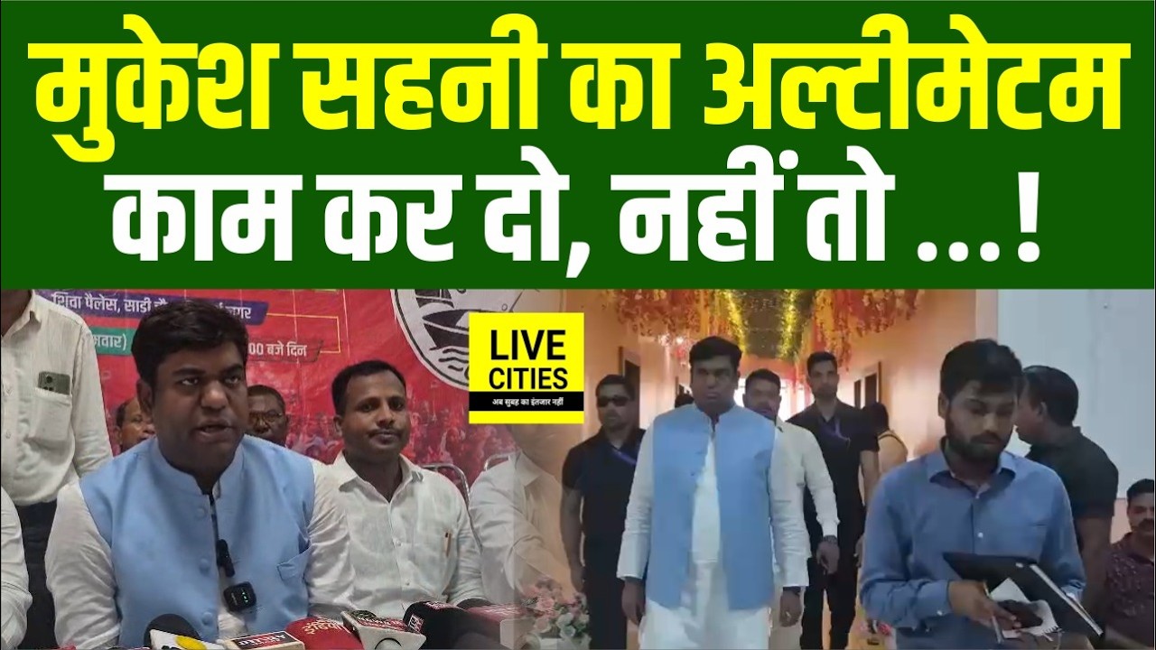 UP में खूब बरसे Mukesh Sahani ,देना होगा Nishad Reservation, दे दिया अल्टीमेटम ... Bihar News