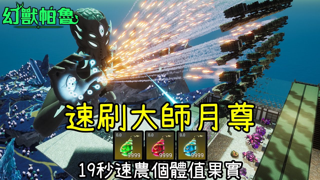 【幻獸帕魯】195萬血牛月尊19秒解決!? 最強突襲Boss用導彈據點輕鬆刷個體值果實!!!