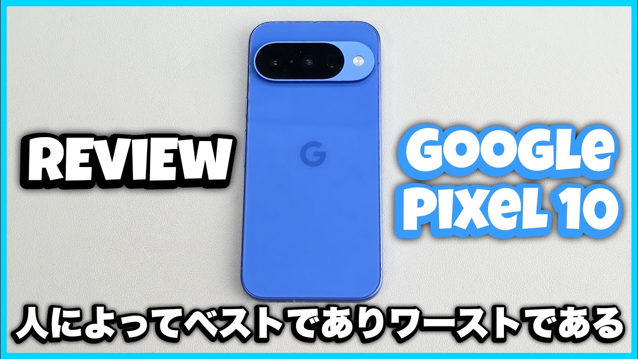 【レビュー】ゲームしないなら選択肢に入るが価格が高すぎる/ Google Pixel 10 2ヶ月使用レビュー