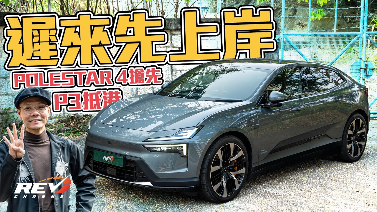 怪雞Polestar 4 冇咗隻尾窗 60萬買544匹馬力長續航四驅 硬碰BMW i5同平治EQE #REVchannel