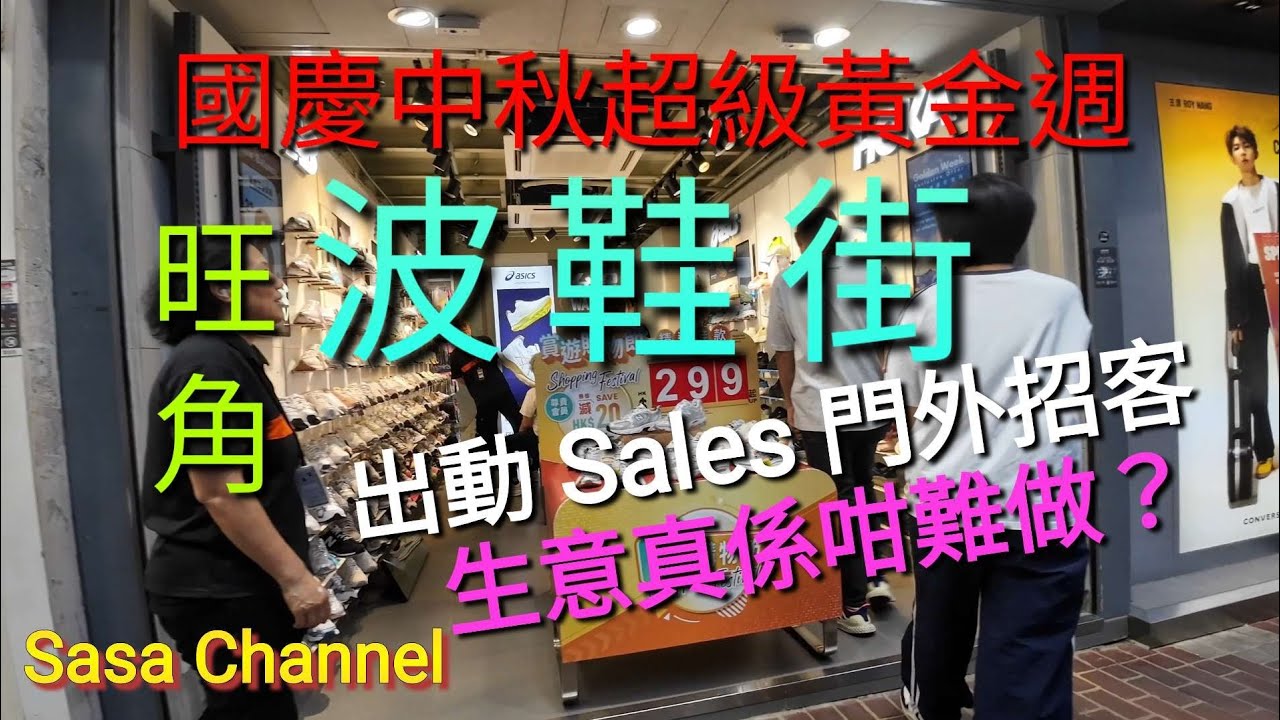 國慶中秋超級黃金週 旺角波鞋街（花園街）出動 Sales 門外招客 生意真係咁難做？ Sneakers Street （Fa Yuen Street）Mongkok  6 Oct 2025