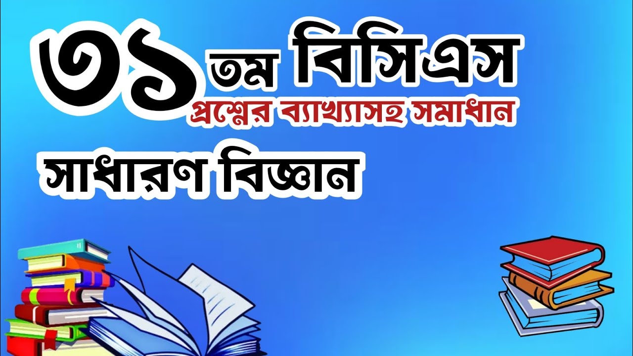 বিসিএস প্রস্তুতি I বিসিএস প্রশ্ন সমাধান bcs questions solving with explanation I BCS preparation