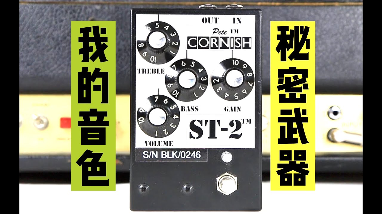 深度測評激勵效果器 Pete Cornish ST-2