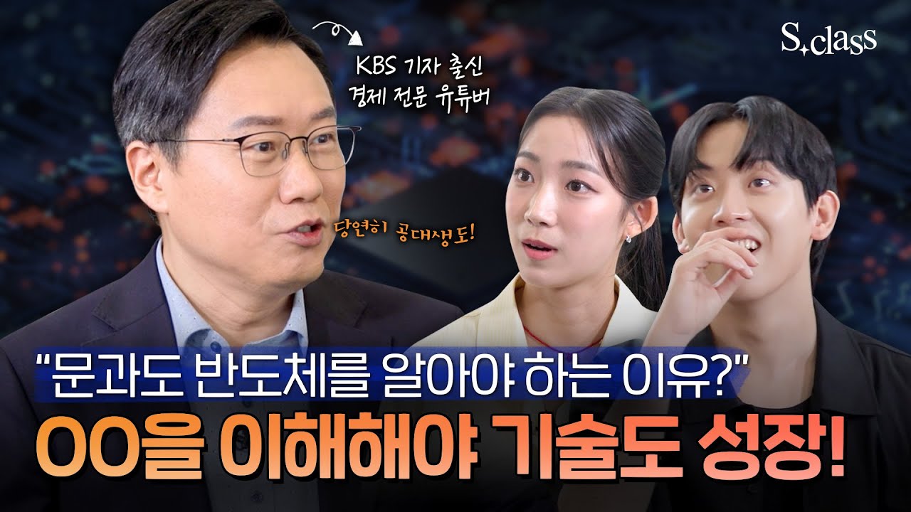KBS 기자 출신 경제 전문가의 반도체 시장 이야기, 묘하게 빠져든다... | S클래스 | 박종훈