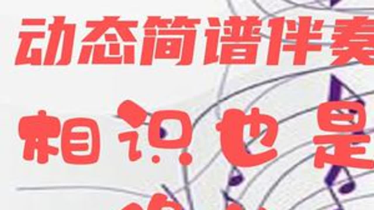 动态简谱伴奏_相识也是缘分 学习简谱 声乐器乐伴奏 #张德兰经典老歌