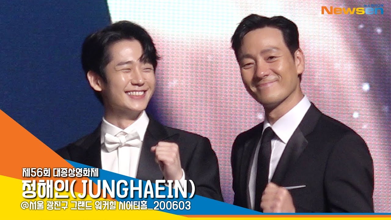 정해인(JUNGHAEIN), '해수선배님 너무 좋아요~' (대종상 영화제) [NewsenTV]