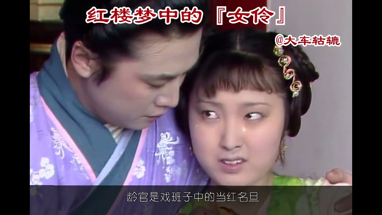804集《红楼梦》对女戏子的描写，应属于康熙或更早的时期