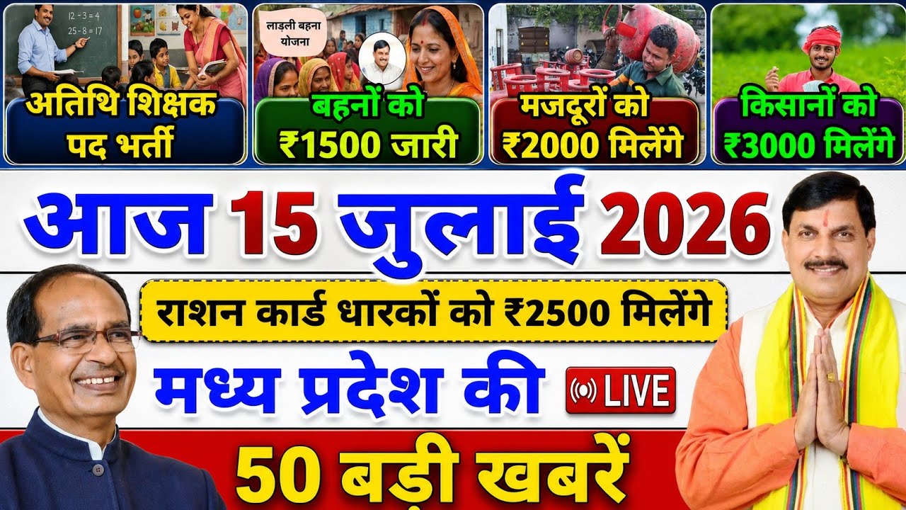 15 July 2026 Madhya Pradesh News || मध्य प्रदेश समाचार || Bhopal Samachar || MP headline News