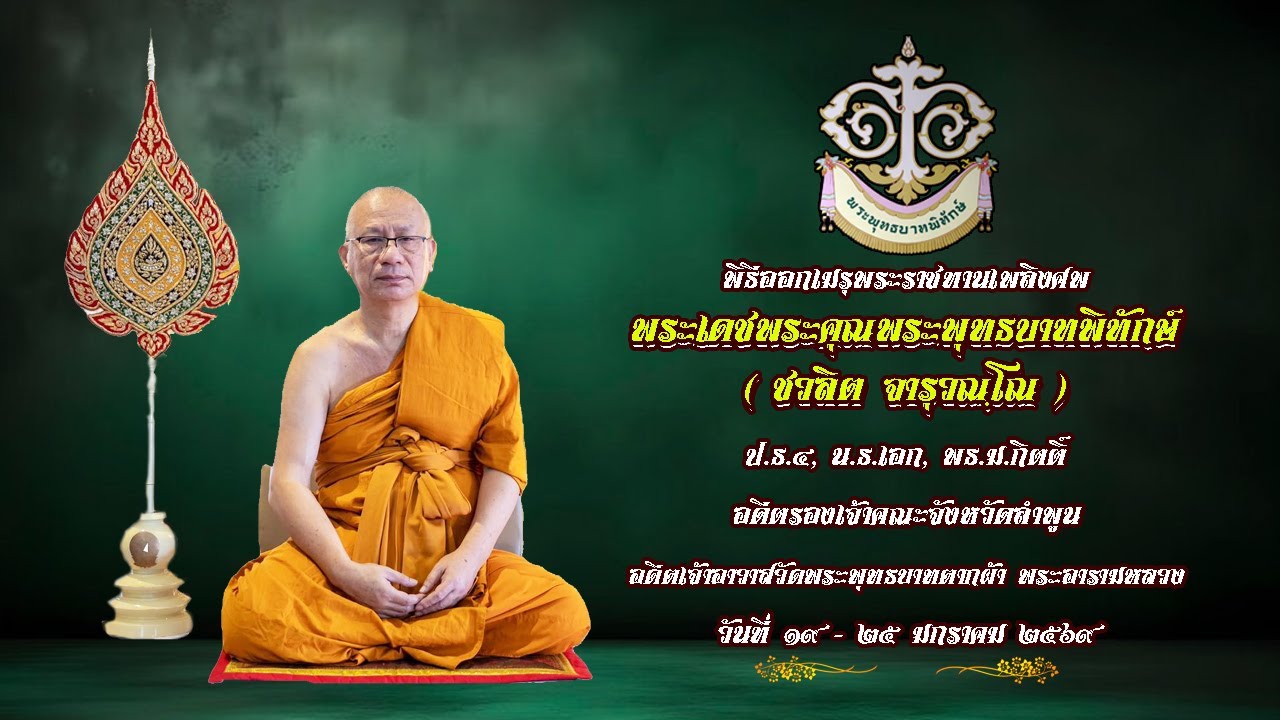 HDD 2 . พระพุทธบาทพิทักษ์ อดีตรองเจ้าคณะจังหวัดลำพูน วัดพระพุทธบาทตากผ้าฯ  จังหวัดลำพูน ๒๐ ม.ค. ๒๕๖๙
