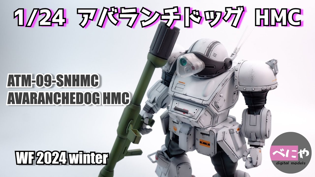 【鋼鉄の軍勢】ATM-09-SNHMC AVARANCHEDOG HMC 1/24 アバランチドッグHMC 【装甲騎兵ボトムズ】