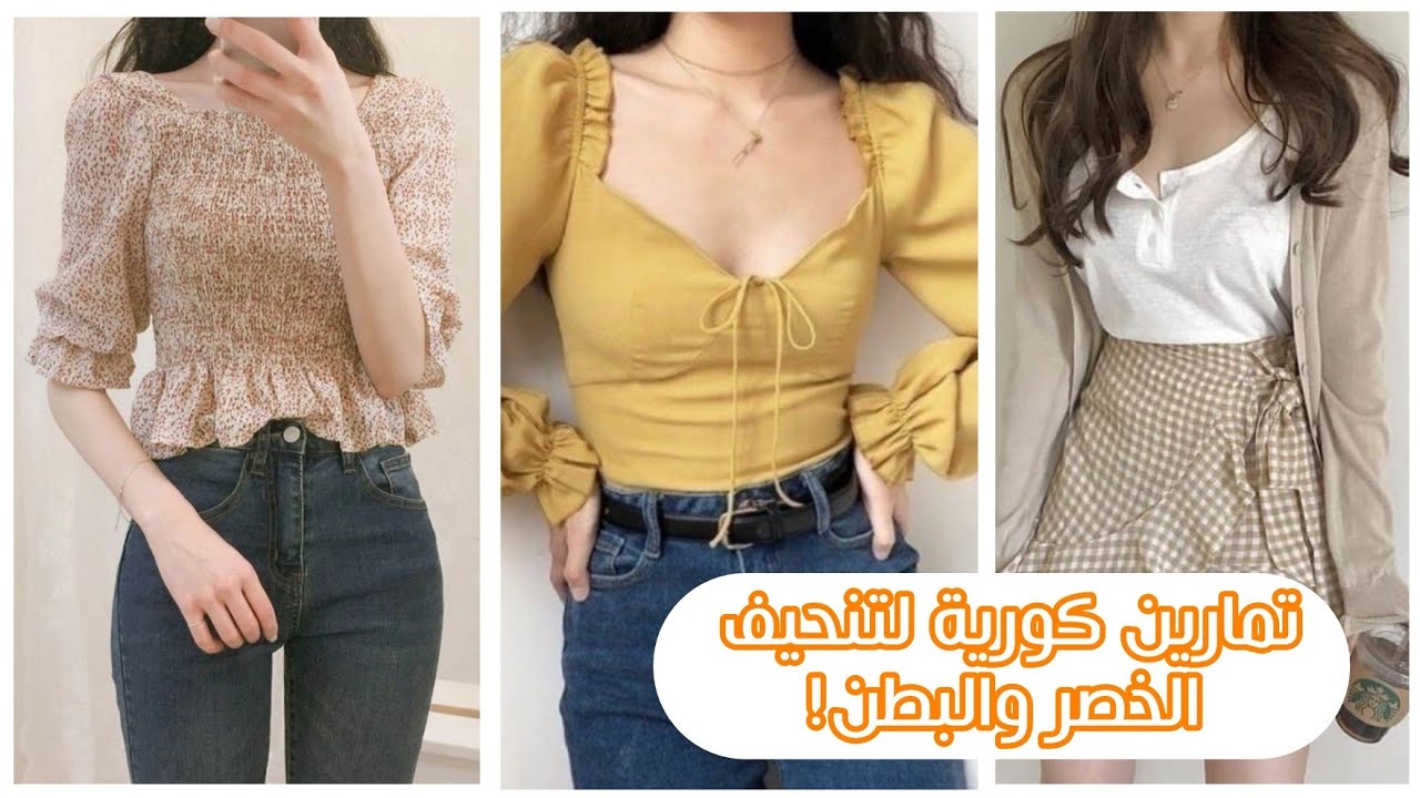 تمارين كورية لتنحيف الخصر والبطن✨🌙|كيف تحصلي خصر وبطن نحيفان كالكوريات☁