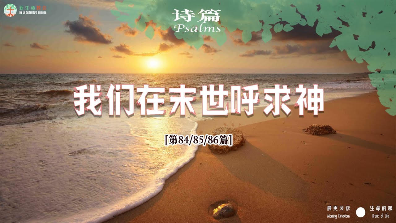 39 诗篇 第84-86篇 让我们渴慕永生神的殿，走锡安大道，经过流泪谷也要变成泉源之地。求神止息怒气，使慈爱与诚实、公义与平安在百姓中彼此相遇。求神指教我们专心敬畏祂的名。