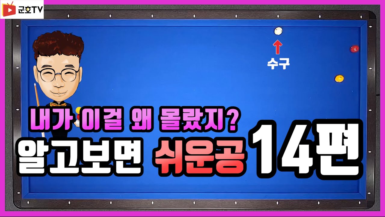 [당구레슨]알고보면 쉬운공!! 14편 - 완전초보 고점자되기 번외편(군호와 함께배우는 당구)당구레슨