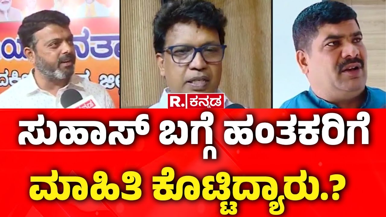 Mangaluru Hindu Worker Suhas Shetty Case : ಸುಹಾಸ್​​​ ಬಗ್ಗೆ ಹಂತಕರಿಗೆ ಮಾಹಿತಿ ಕೊಟ್ಟಿದ್ಯಾರು.?