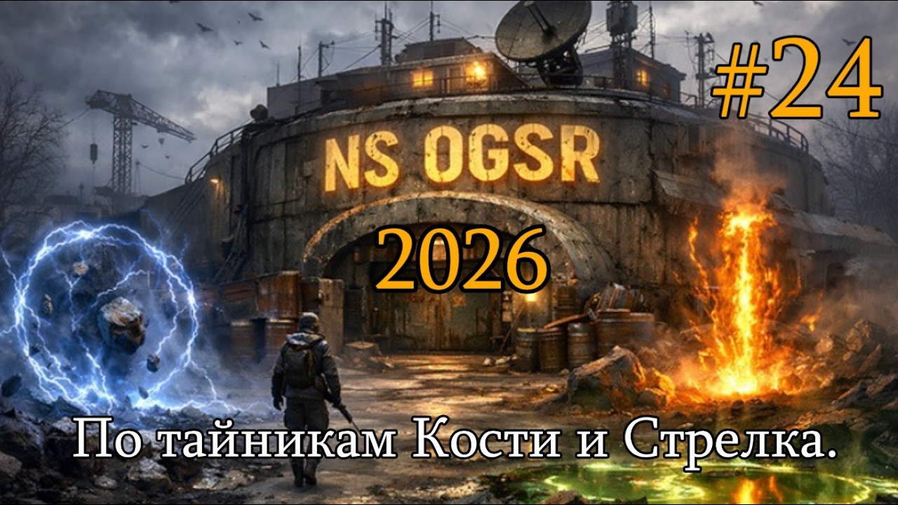 ☢ Сталкер NS OGSR 2026 ☢ #24. По тайникам Кости и Стрелка.