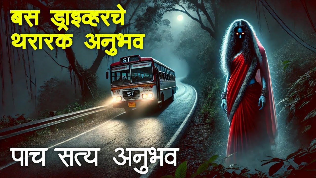 पाच भयानक अनुभव | Horror experience in Marathi | Marathi Horror Story | Marathi Bhaykatha