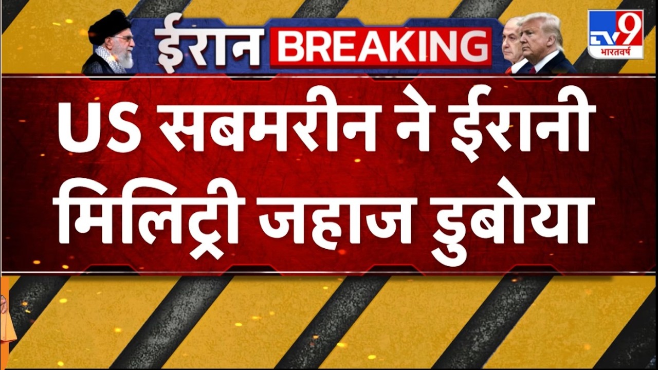 Israel USA Vs Iran War: US सबरीन ने ईरानी मिलिट्री जहाज डुबोया TV9 | America | Trump | Breaking News
