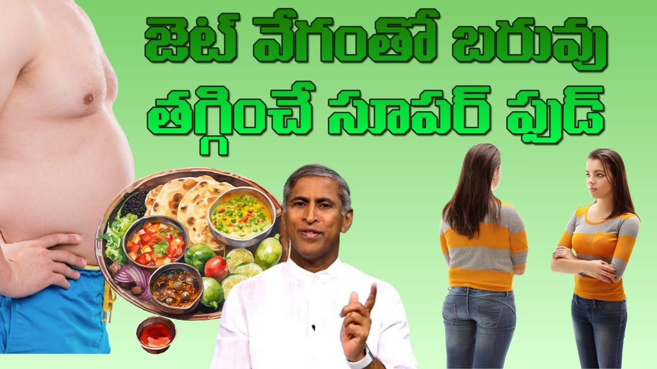 బరువు జెట్ స్పీడ్ తో తగ్గించే ఫుడ్ ! 50 కేజీలు కూడా ఈజీగా దూరం !! | Dr Manthena Satyanarayana Raju