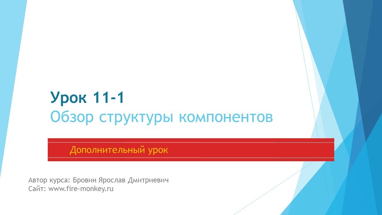 Урок 11-1. Обзор структуры компонентов