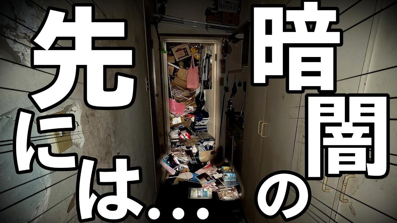 【侵入不可！】「遺産が入り金持ち気分に…」オークションにハマり、新品の○○で部屋が溢れた結果、自分の生活スペースがなくなった！侵入不可になったお部屋を全力でお片付けしました！【ゴミ屋敷清掃】