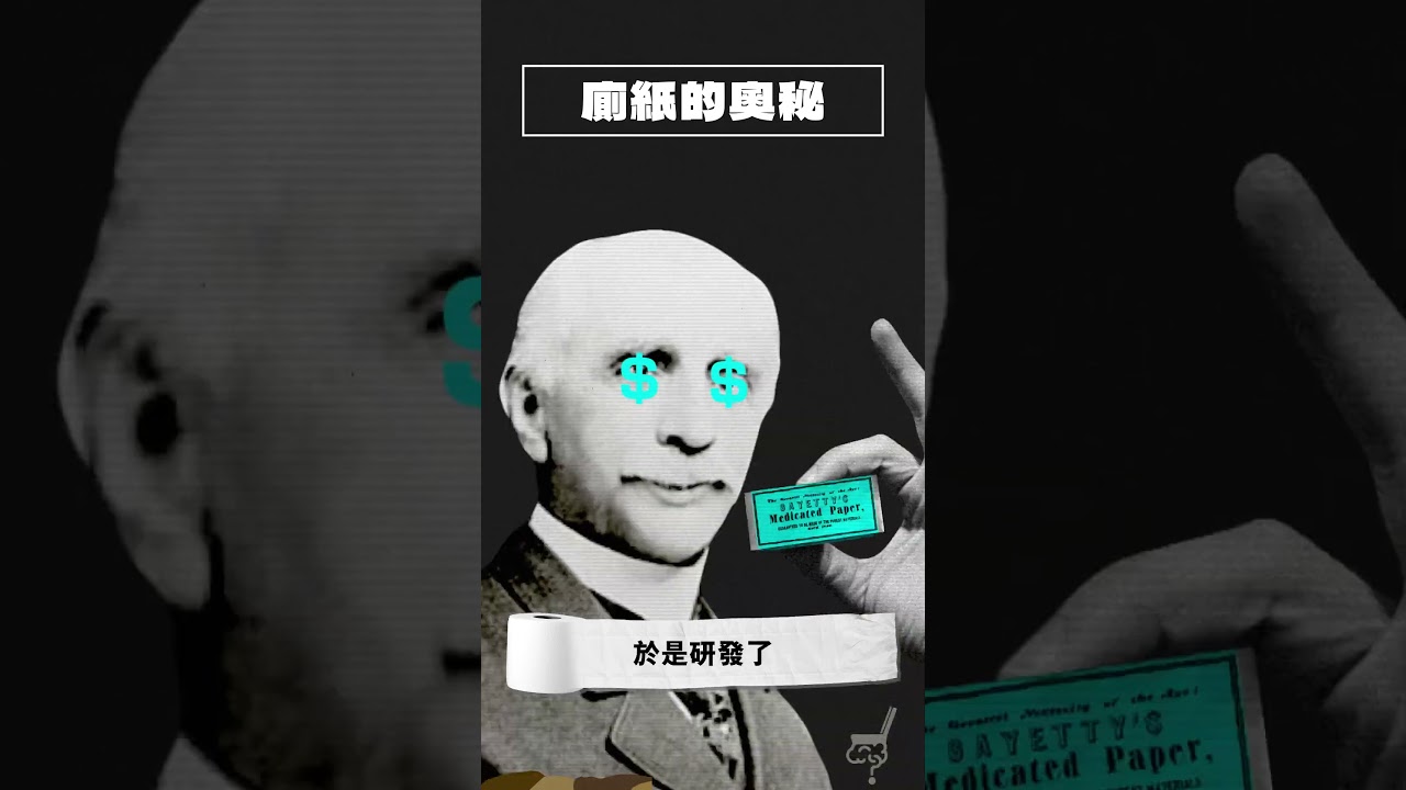 誰發明了廁紙，令人類抆屎唔洗用完手指用腳趾💅？