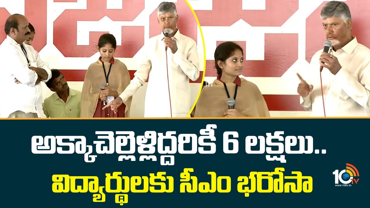 CM Chandrababu Helps to Students | అక్కాచెల్లెళ్లిద్దరికీ 6 లక్షలు.. విద్యార్థులకు సీఎం భరోసా | 10TV