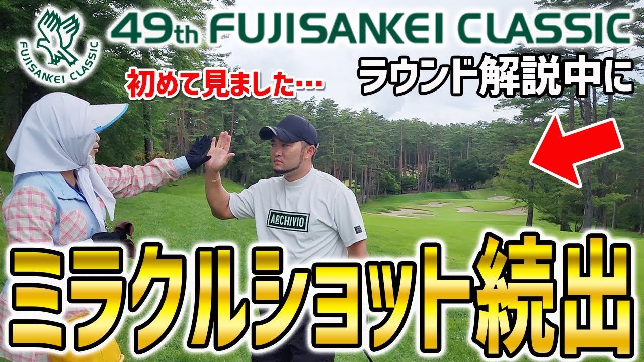 【浦解説ラウンド #3】キャディーさんも唖然(笑)ラウンド解説中にとんでもないショットが続出！【フジサンケイクラシックのコースをプロコーチが解説！】