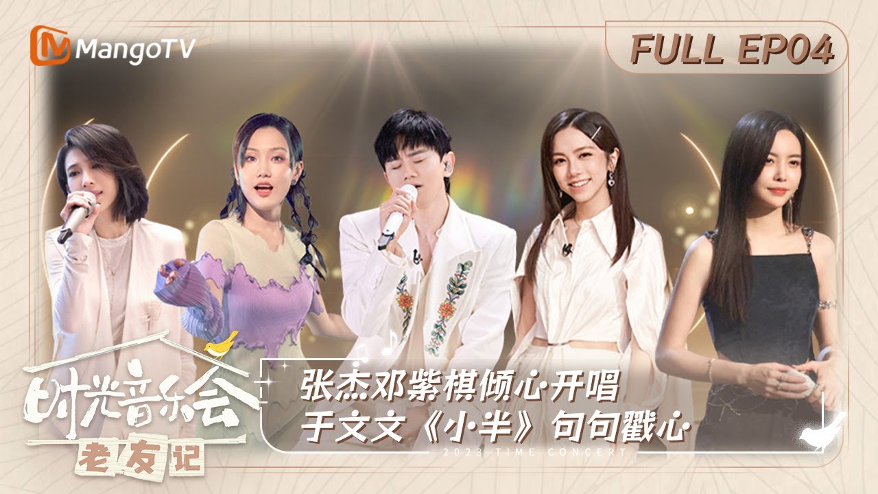 《时光音乐会·老友记》 第4期：张杰邓紫棋倾心开唱 于文文《小半》句句戳心 | 时光音乐会•老友记 Time Concert • Old Friends ｜MangoTV