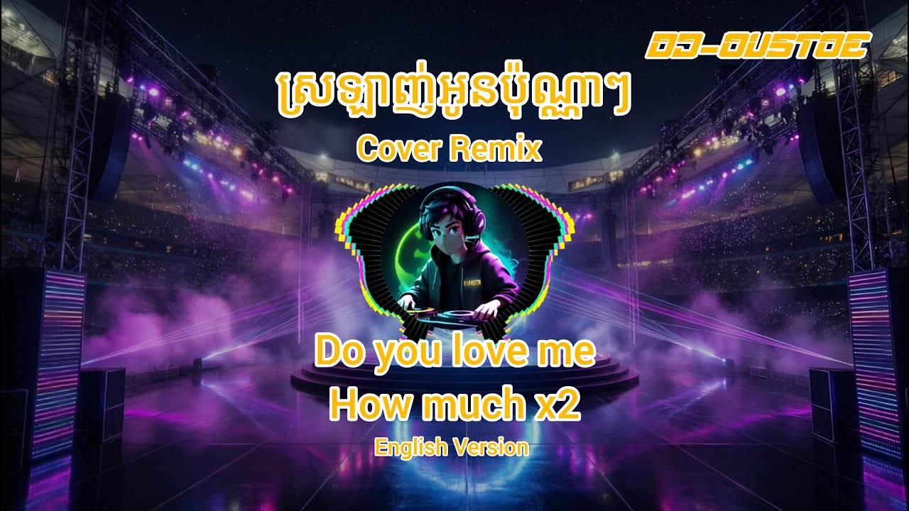 🎧ស្រឡាញ់អូនប៉ុណ្ណាៗ🎧 - Do you love me How much x2 - Hem Sivon - Cover Remix - (ft DJ-OUSTOE)