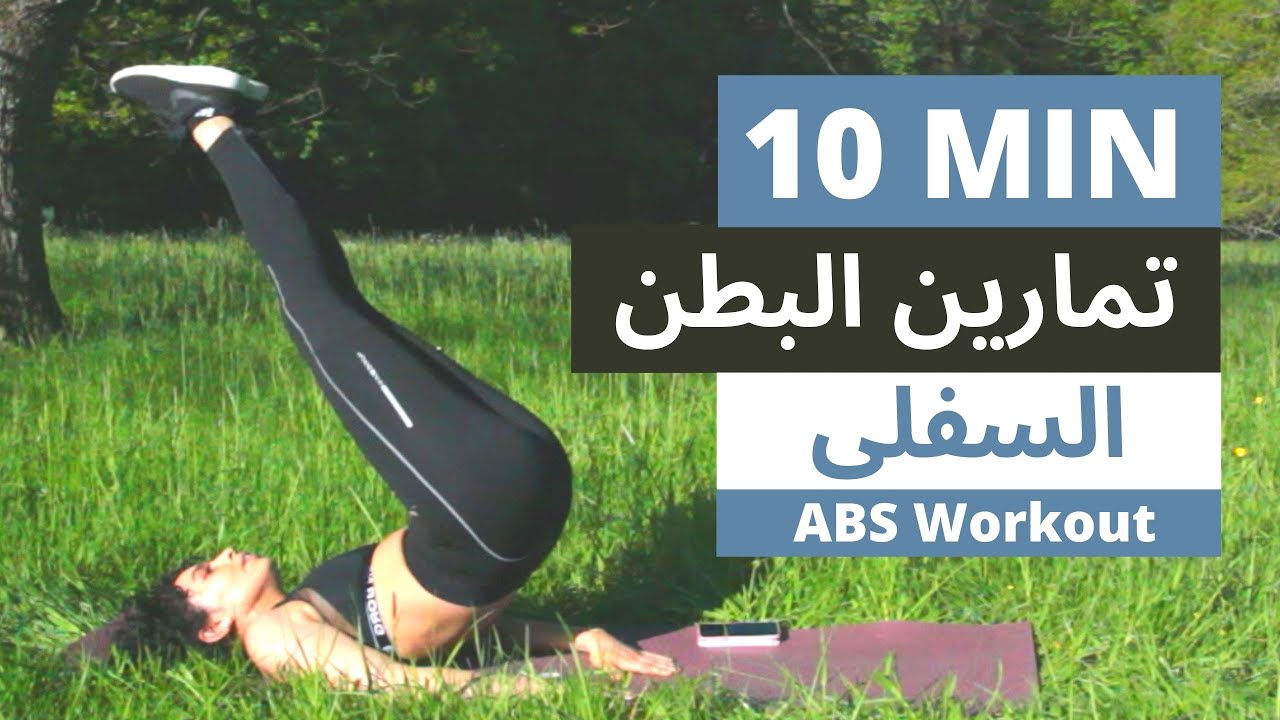 10  MIN ABS workout   شد البطن السفلى | تنحيف الكرش