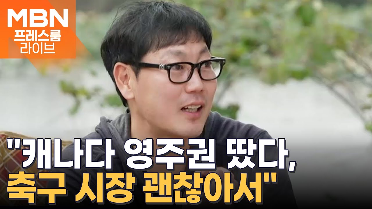 '양육권 갈등' 송종국, 캐나다 이민 최초 고백 [프레스룸 LIVE]