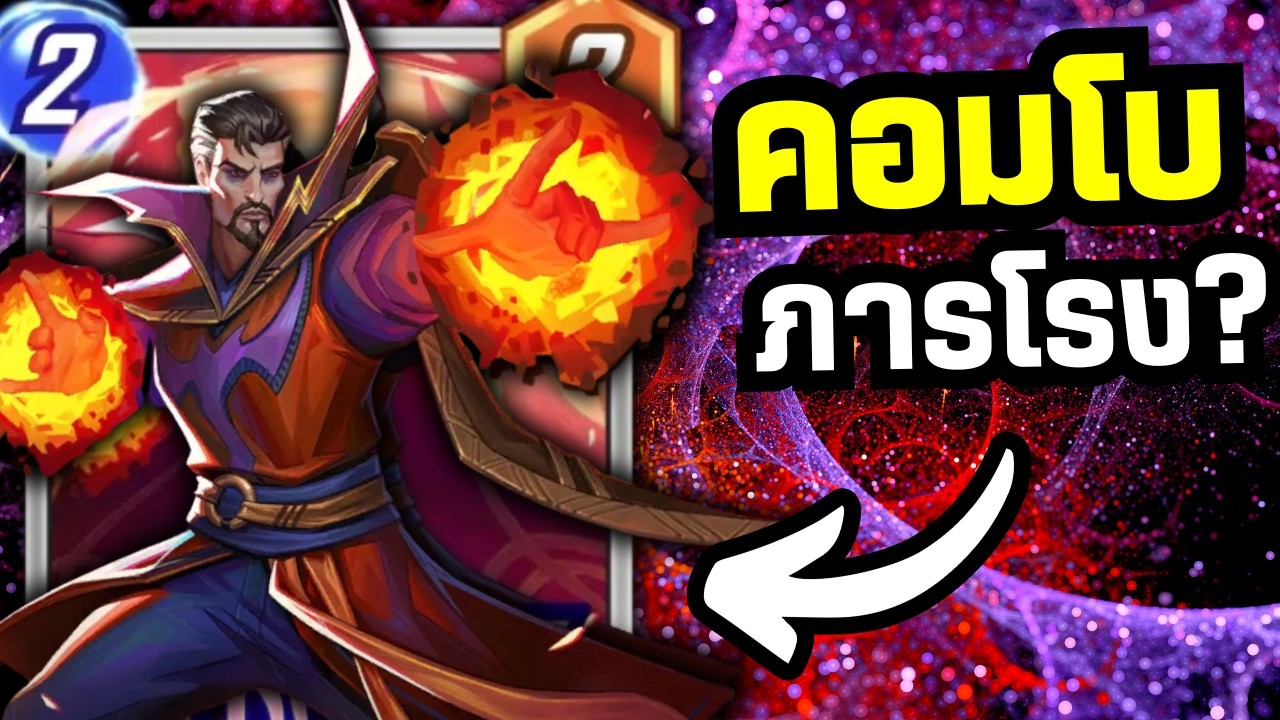 Strange Supreme = ภารโรง ?? (MARVEL SNAP)