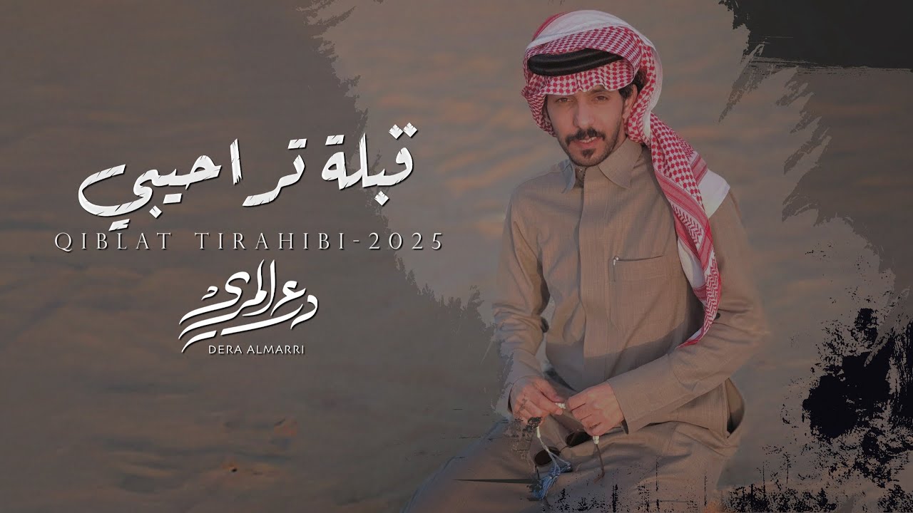 درع المري - قبلة تراحيبي ( حصرياً ) 2025