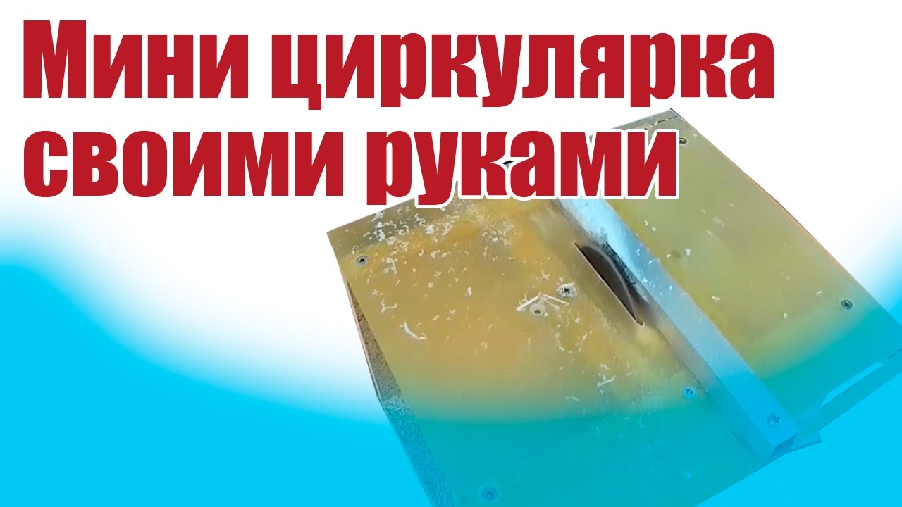 Мини циркулярка своими руками / ALNADO