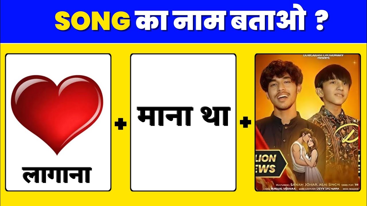 Guess The Bollywood Songs | गाना पहचाने | Song Quize | Mind Test Quize 