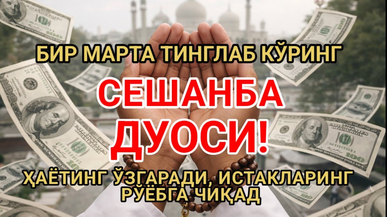 СЕШАНБА КУНИ ЭНГ КУЧЛИ ДУО,БАРЧА БАРЧА ОРЗУЛАРИНГ ВА ИСТАКЛАРИНГ АМАЛГА ОШАДИ