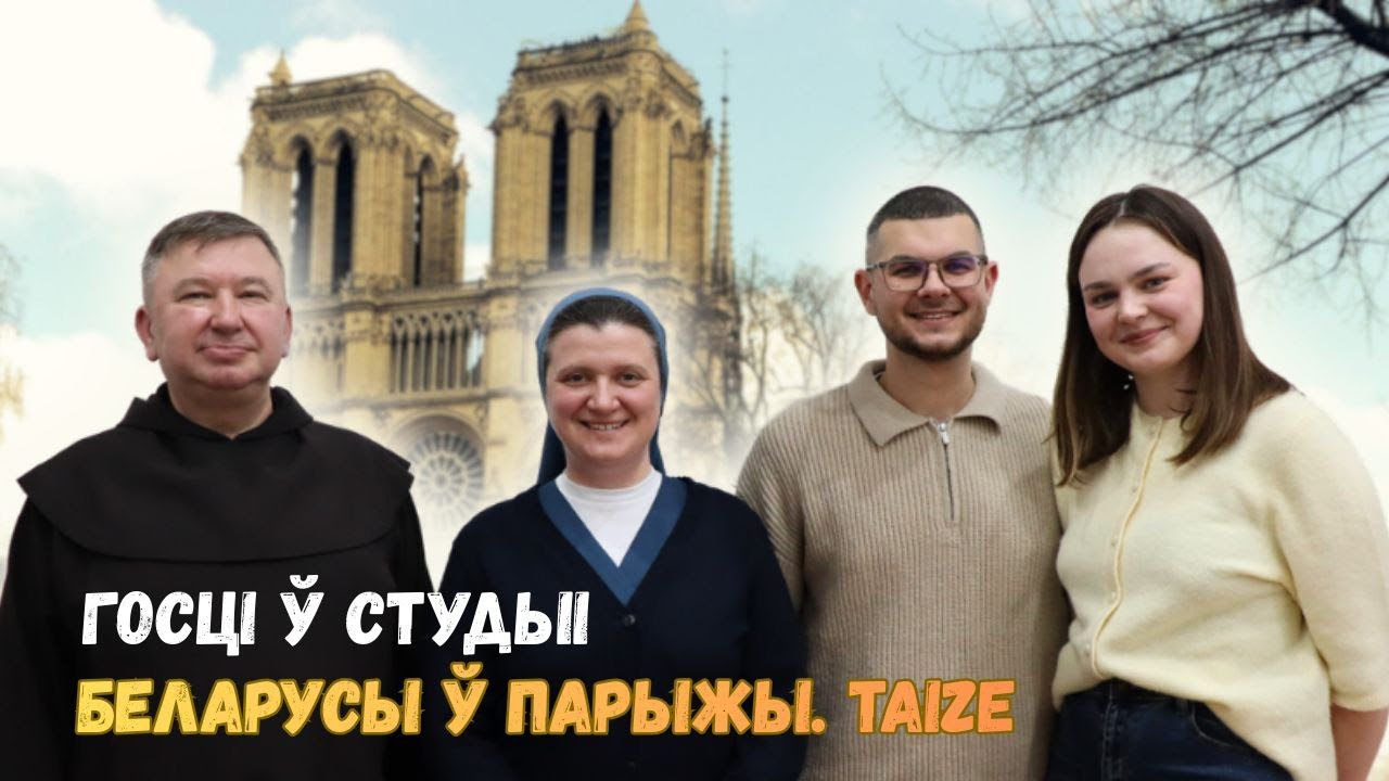 Госці ў студыі. Беларусы ў Парыжы: Taize 2026