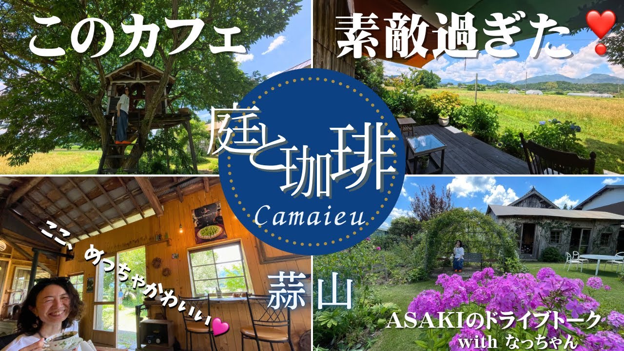 このカフェ素敵過ぎた❣️岡山県真庭市蒜山西茅部『庭と珈琲カマイユcamaieu』　2025.07.22 ASAKIのドライブトーク