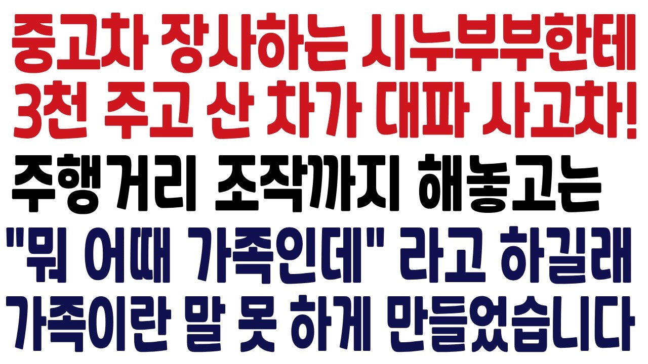 (속시원한 사연) 중고차 하는 시누부부한테 3천만원 주고 산 차가 대파 사고차에 주행거리 조작까지! 