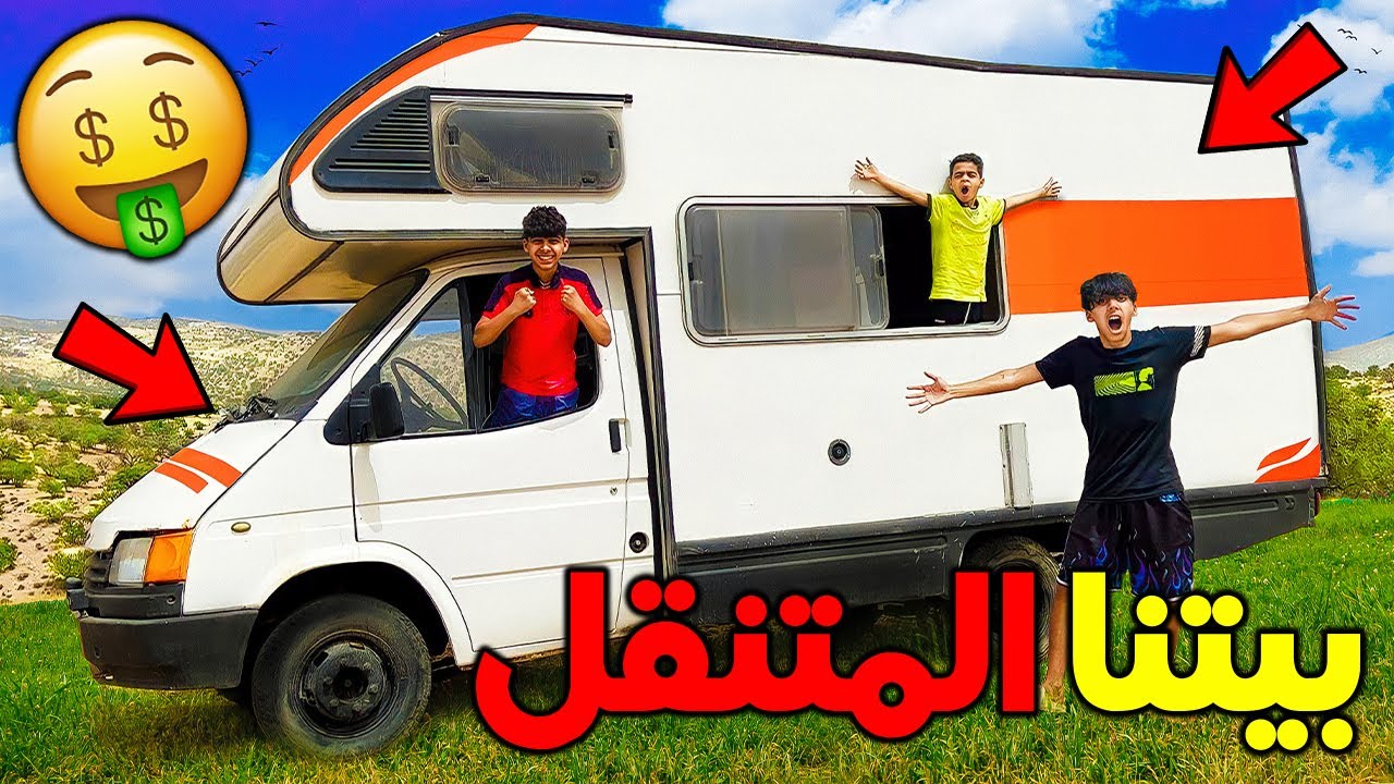 تحدي يوم كامل في بيت المتنقل الخرافي 🚚😱 كنا غادي نديروا كسيدة 💔😭