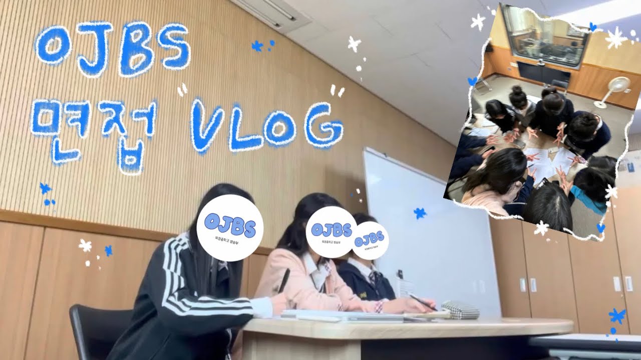 2025년 방송부 면접 브이로그 | OJBS 11기 | OJBS 방송부 | 면접 브이로그