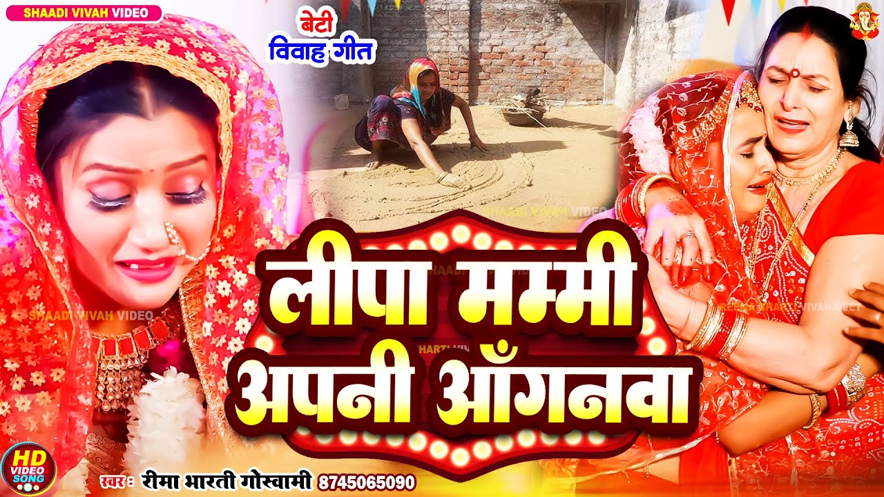 #video | बेटी विवाह गीत | लीपा मम्मी अपनी आँगनवा | #reema_bharti | New Bhojpuri Vivah Geet 2025