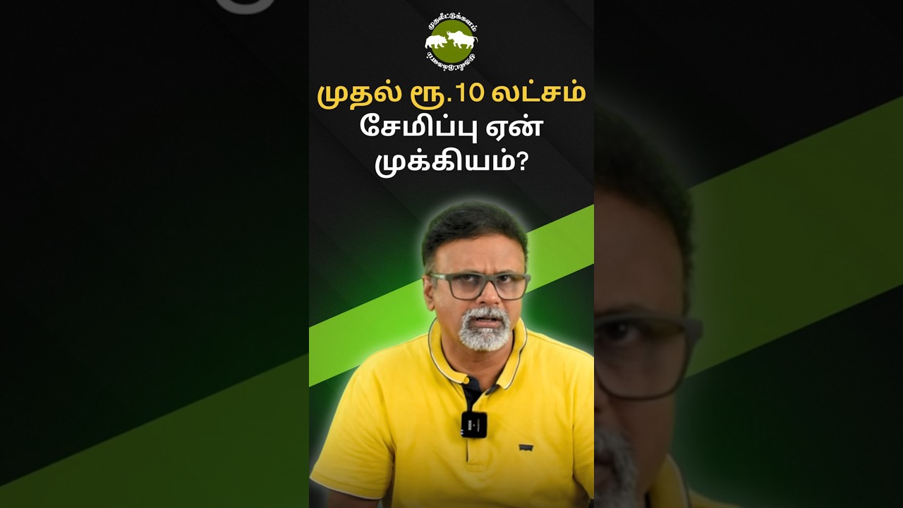 Why saving the first Rs. 10 lakhs is important! | Shyam Sekhar | Muthaleetukalam