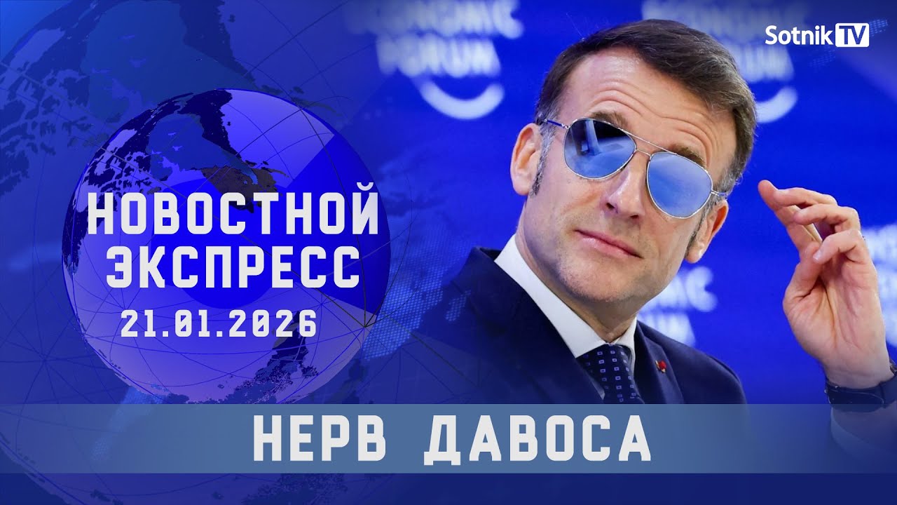НОВОСТНОЙ ЭКСПРЕСС: НЕРВ ДАВОСА