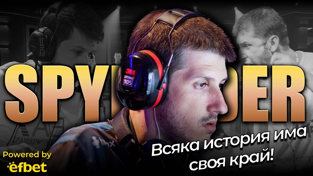 Ексклузивно интервю със spyleadeR, в което сложи край на своята незабравима кариера!
